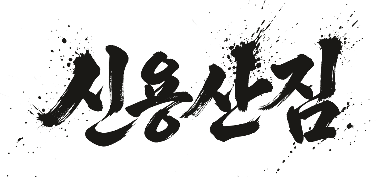 신용산짐